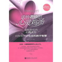 正版新书]送给老师的心灵鸡汤方圆 李建龙9787543664739