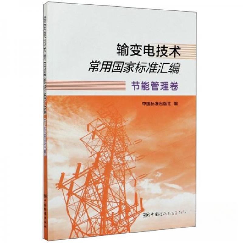正版新书]输变电技术常用国家标准汇编节能管理卷中国标准出版社
