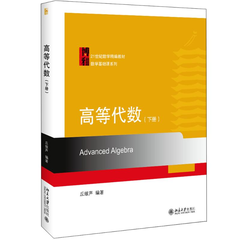 醉染图书高等代数(下册)/丘维声9787301308349