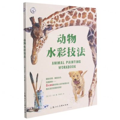 [N]动物水彩技法/西方经典美术技法译丛-9787558620607