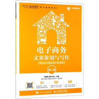 [M]电子商务文案策划与写作 软文营销 内容营销 创意文案 第2版-9787115509970