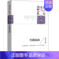 [正版] 名家散文集 竹阴读画郭沫若散文集 中国现当代文学名家经典散文 高中小学生课外书籍读物 诗歌散文书籍 高等教育出