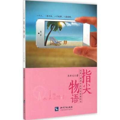 醉染图书指尖物语9787513033947