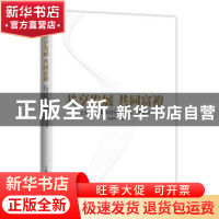 正版 共享发展 共同富裕:上海郊区集体经济新发展、新实践 周建