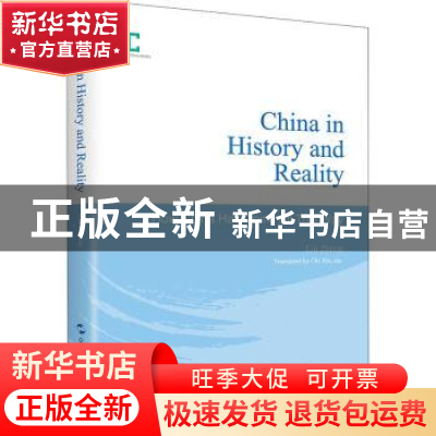 正版 历史与现实中的中国(中国是怎样一路走来的英文版)(精)/中国
