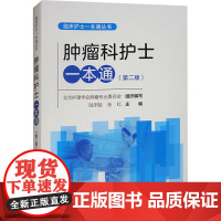 临床护士一本通丛书:肿瘤科护士一本通(第二版)陆宇晗,张红 编中国医药科技出版社9787521449785医学卫生/基础