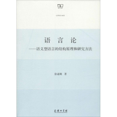 醉染图书语言论9787100100113