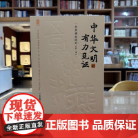 正版图书 中华文明的有力见证:北京通史陈列(史前—清代) 首都博物馆 编GK 文物出版社