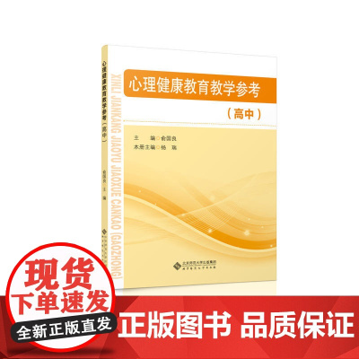心理健康教育教学参考 心理健康教育教学参考书 高中 俞国良主编 中小学心理健康指导纲要 教师教参书心理健康教育面试