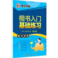 音像楷书入门基础练习 偏旁部首荆霄鹏