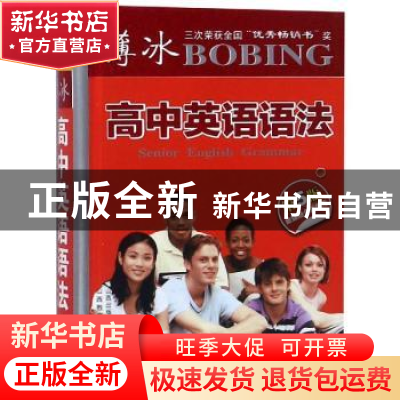 正版 薄冰高中英语语法(数媒融合新典范第5版) 葛炳芳,庄志琳,陈