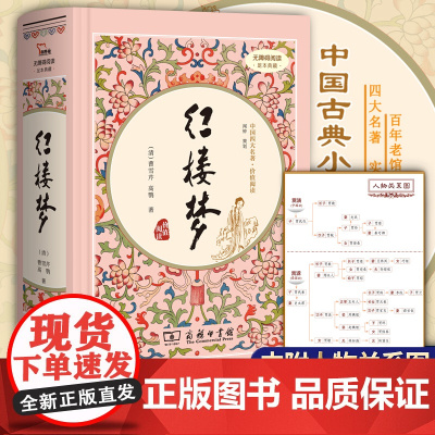 红楼梦精装四大名著足本典藏无障碍阅读中国古典小说四大名著全套原著青少年白话文完整版小学初中高中生课外书经典文学读物