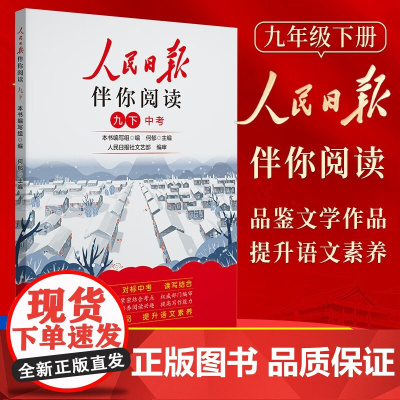人民日报2025春伴你阅读九年级下册教你学好文章写好素材阅读理解专项训练书