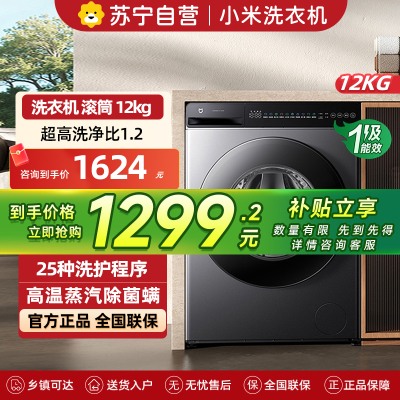 米家小米洗衣机12KG滚筒大容量 蒸汽除菌螨全自动节能一级能效XQG120MJ103