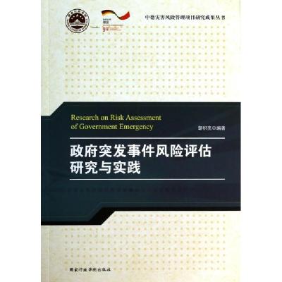 正版新书]政府突发事件风险评估研究与实践邹积亮9787515008219