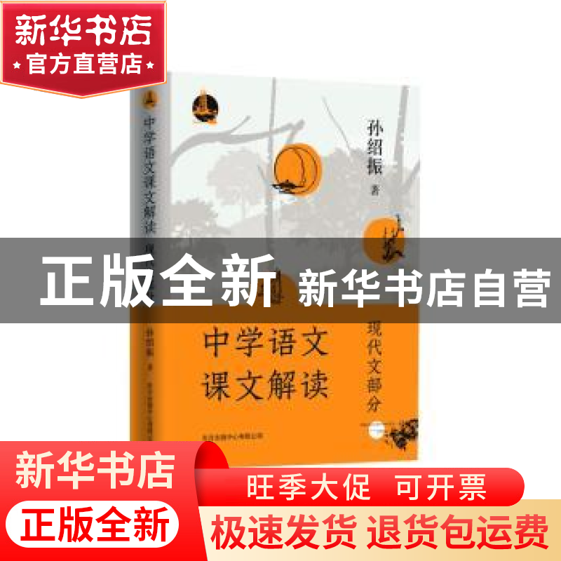 正版 中学语文课文解读(现代文部分) 孙绍振 东方出版中心 9787