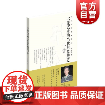 书法艺术的当代形象塑造十讲 上海书画出版社