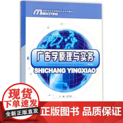 广告学原理与实务(第2版高职高专市场营销专业系列教材)