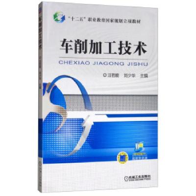 正版新书]车削加工技术汪哲能,刘少华9787111513087