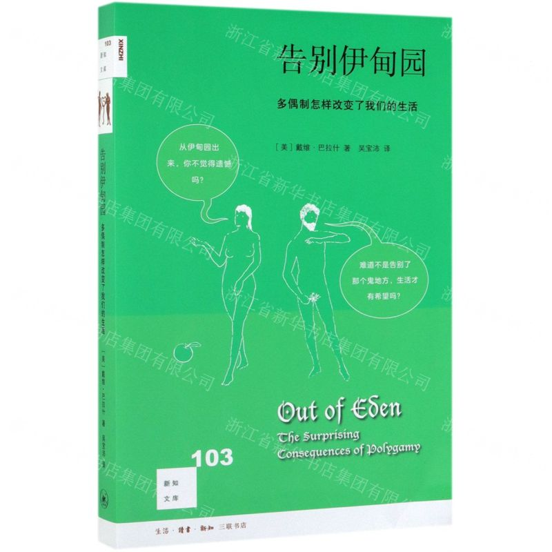 [N]告别伊甸园(多偶制怎样改变了我们的生活)/新知文库-9787108063410