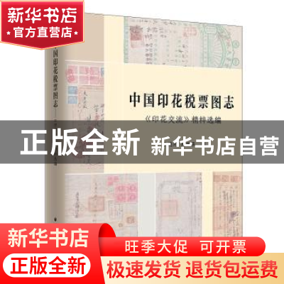 正版 中国印花税票图志:《印花交流》精粹选编 李德元 焦继承 编
