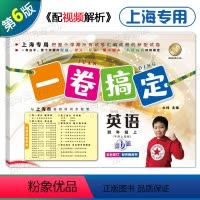 英语 四年级上 [正版]2023 一卷搞定四年级上册英语 4年级第一学期 第6版 上海地区适用 小学四年级上册试卷 同步