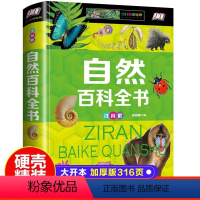 自然百科全书(注音版) [正版]自然百科全书彩图注音版精装小学生一二三年级课外阅读科普百科知识中小学生儿童科普类书园林植