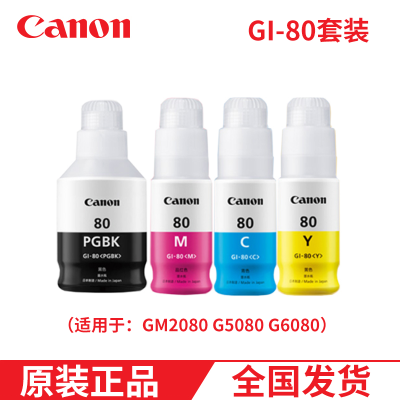 佳能（Canon）原装GI-80系列连供打印机墨水（适用于：GM2080G5080G6080）佳能GI-80墨水四色一套