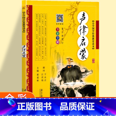[国学经典]声律启蒙 [正版]声律启蒙国学经典注音版幼儿版一年级二三年级下册课外书必读小学生课外阅读书籍国学启蒙教育读本