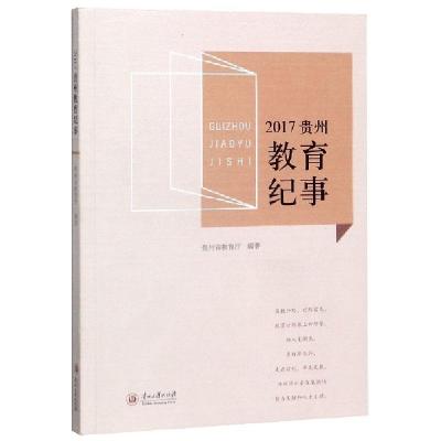 正版新书]2017贵州教育纪事编者:贵州省教育厅9787569102017