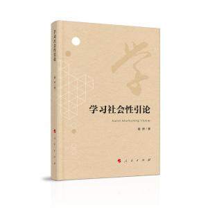 正版新书]学习社会性引论戴妍著9787010204574