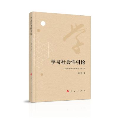 正版新书]学习社会性引论戴妍著9787010204574