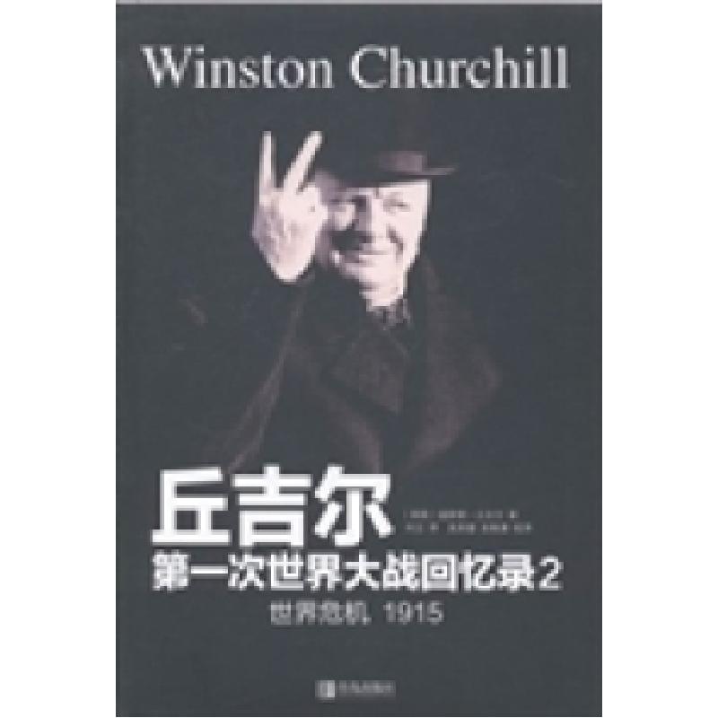 正版新书]第一次世界大战回忆录2:世界危机(1915)(英)温斯顿·