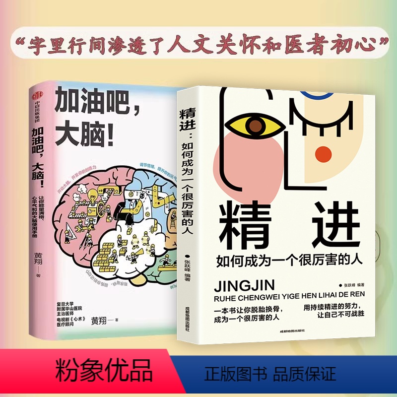 [正版]加油吧 大脑+精进 中国工程院院士周良辅撰序 黄翔 著 教你解决日常生活中的40多个大脑健康问题 出版图书