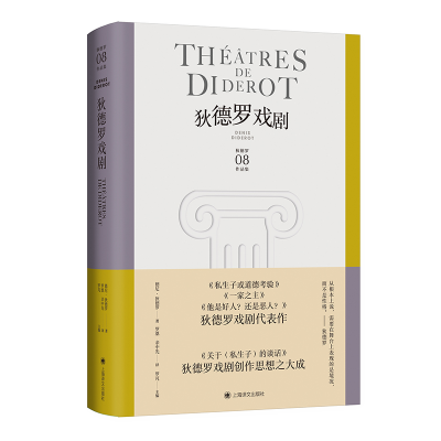正版新书]狄德罗戏剧(狄德罗文集)[法]德尼·狄德罗著978753279