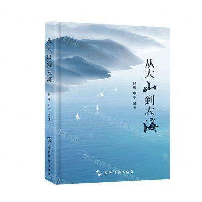 [N]从大山到大海(精)-9787508550657