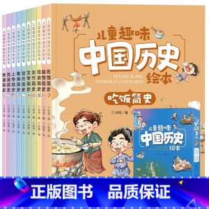 儿童趣味中国历史绘本 全10册 [正版]儿童中国历史百科绘本幼儿趣味百科全书写给孩子的科普书籍3到4-5-6岁12幼儿园