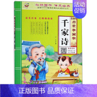 启蒙学国学 千家诗 [正版]三字经书早教儿童启蒙国学经典全文1140字完整版有声读物幼儿园大班注音大字朗诵读绘本少儿小学