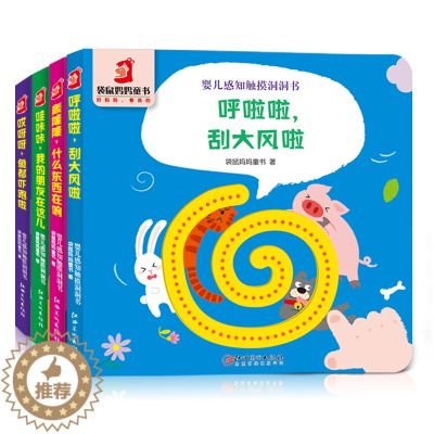 [醉染正版]全4册婴儿绘本触感触摸洞洞书 婴儿撕不烂启蒙早教书认知0-1-3岁宝宝书籍儿童3d立体书翻翻看益智游戏看图识