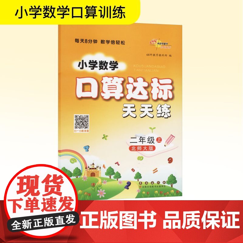 暂AK课标数学2上(北师版)/口算达标天天练 68所教学教科所 编 小学教辅文教 正版图书籍 长春出版社