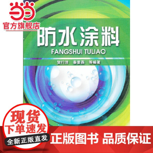 防水涂料 贺行洋 化学工业出版社 正版书籍