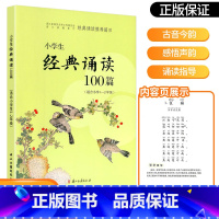 适合1-2年级 小学五年级 [正版]经典诵读篇目 小学生经典诵读100篇 适合1-2年级3-4年级5-6年级一年级二年级