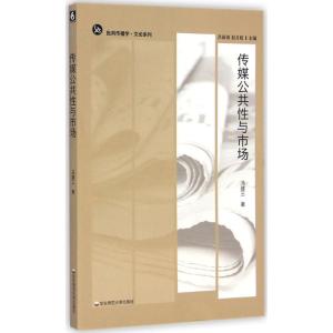 [M]传媒公共性与市场-9787567525849