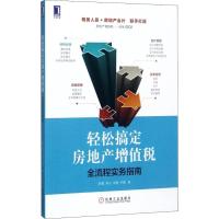 正版新书]轻松搞定房地产增值税 全流程实务指南:全流程实务指