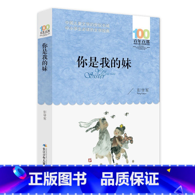 你是我的妹 [正版]你是我的妹百年百部中学生必读课外书四五六年级阅读书籍
