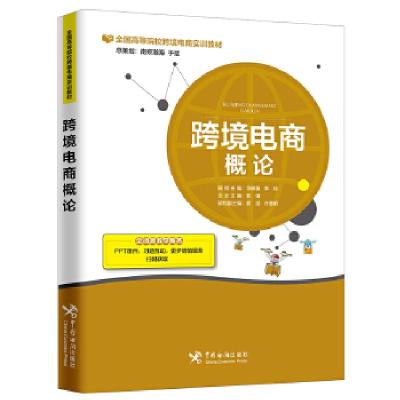 正版新书]跨境电商概论华树春9787517502838