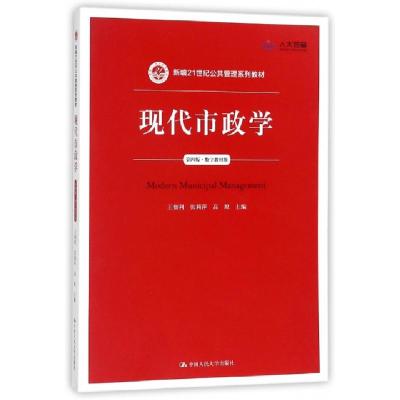 正版新书]现代市政学(D4版数字教材版新编21世纪公共管理系列教
