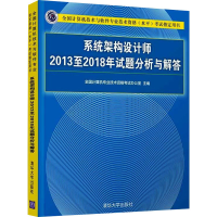 [M]系统架构设计师2013至2018年试题分析与解答-9787302539094