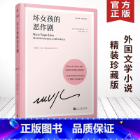 坏女孩的恶作剧 [正版]任选略萨作品系列全集14册 精装珍藏 酒吧长谈城市与狗世界末日之战水中鱼略萨回忆录利图马在安第斯