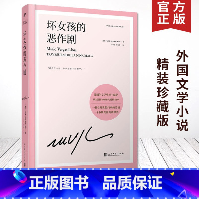 坏女孩的恶作剧 [正版]任选略萨作品系列全集14册 精装珍藏 酒吧长谈城市与狗世界末日之战水中鱼略萨回忆录利图马在安第斯